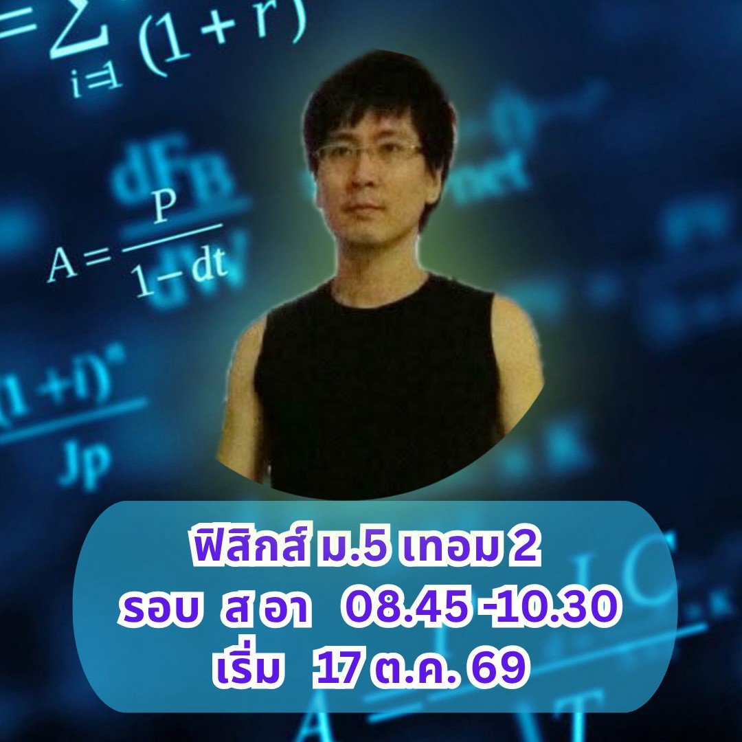 ฟิสิกส์ ม.5 เทอม2